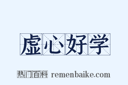 虚心好学是什么意思的图片